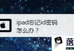 ipad忘记id密码怎么办？优质