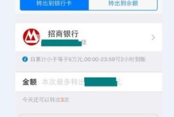 余额宝转出到银行卡要多久优质