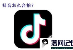 抖音当中怎么进行合拍、发布合拍视频优质