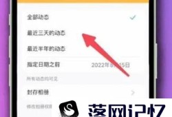 qq说说怎样设置权限三天可见优质