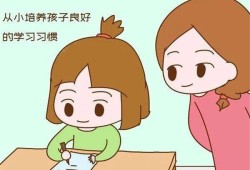 要养成孩子的哪些好习惯？