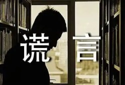 亲情故事：谎言