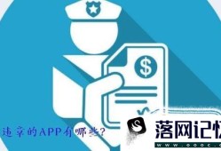 查违章的APP有哪些？优质