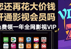 全网影视VIP免费领取会员