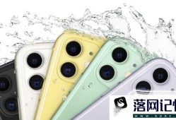 iPhone 11和iPhone XR有什么区别？有哪些提升优质