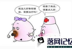 如何辨别乳房疼痛是不是乳腺癌优质