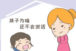 孩子说话晚怎么办？