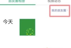 微信怎么查看访客记录，新版本朋友圈访问记录优质