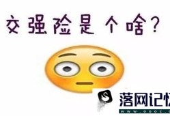 交强险脱保了怎么办优质