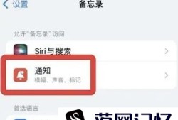 苹果14备忘录如何设置标记通知优质