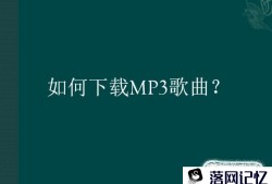 如何下载MP3歌曲？优质