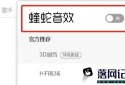 怎么关闭电脑端酷狗音乐的蝰蛇音效优质
