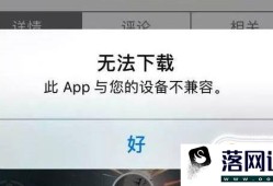 苹果手机此app与您的设备不兼容怎么解决办法优质