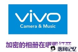 vivo加密的相册在哪里打开优质