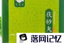 茯砂丸原料和功效是什么？优质