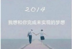 告别2013，让我们一起 say hello ！2014