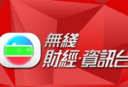 香港今期开奖结果资料（无线电视财经体育资讯台播放）