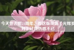 今天他去世24周年。看这版现场《光辉岁月》让我伤感不已