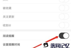 安卓版纸条怎么开启阅读提醒优质