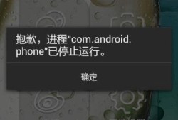 手机如何解决“很抱歉，xxx已停止运行”优质