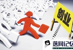 申请创业贷款需要什么条件优质