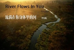 你的心河：river flows in you