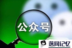 怎么运营微信公众号？优质