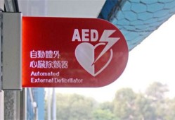 AED标识是什么意思