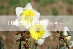 【经典音乐】布兰诗歌The Mass - Era