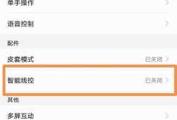 华为手机怎么设置智能线控优质