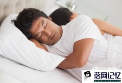 睡眠的作用有哪些优质