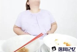 为什么吃的太饱容易撑出身体疾病