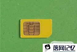 装上SIM卡后小米手机4不能识别该怎么办？优质