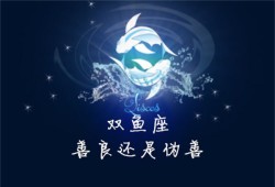 双鱼座适合和哪些星座在一起