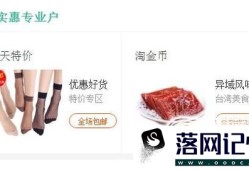 如何在淘宝购物买到更便宜的商品？优质