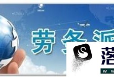 劳务派遣公司需要什么样的资质呢优质