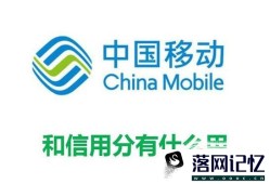 中国移动和信用分有什么用优质