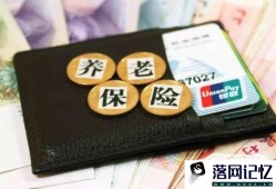 五险一金是怎么回事优质