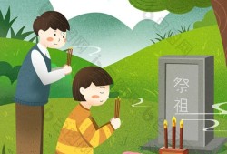 清明祭祖30问？