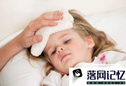 3-6岁的孩子幼儿发烧怎么办优质