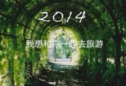 告别2013，让我们一起 say hello ！2014