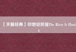 【天籁经典】印地安民谣The River Is Flowing