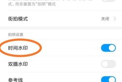 小米手机的相机怎样设置时间水印？优质