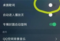 苹果qq音乐怎么设置桌面歌词优质