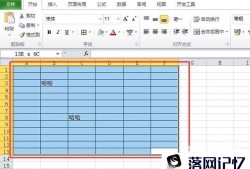 Excel表格如何快速删除选定区域内容?优质