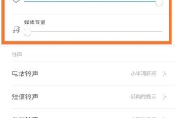 小米手机怎样设置音量？优质