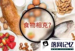 食物相克致死是真的吗优质