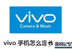 vivo手机怎么定位追踪优质