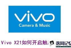 Vivo X21如何开启触屏提示音？优质