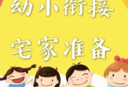 幼小衔接要从小学抓起